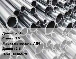 Труба алюминиевая 16 s=1.5 Марка: АД0 L=2-6 ГОСТ: 18482-79